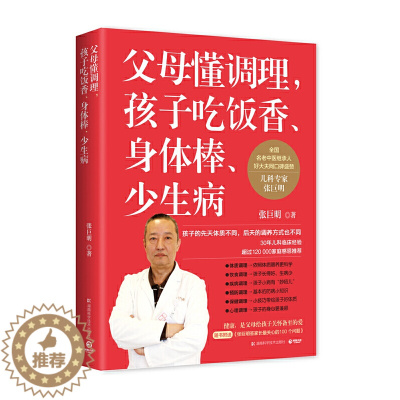 [醉染正版]15.8 父母懂调理孩子吃饭香身体棒少生病 张巨明 著儿童体质调理营养健康中医养生古法育儿启蒙牛妈药膳