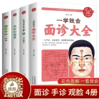 [醉染正版]全4册一学就会面诊大全手诊观脸知健康面诊手诊一本全生活中学中医全百病消望面辩病图解面诊头诊舌诊常见病治疗大全