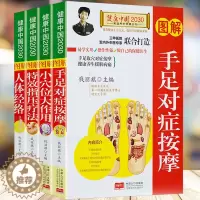 [醉染正版]中医按摩书籍4册 手足对症按摩 人体经络 小穴位大健康 特效指压疗法 中医推拿按摩入门手法技巧成人小儿童推拿