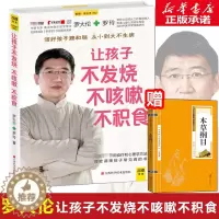 [醉染正版]正版 让孩子不发烧不咳嗽不积食 对症调理孩子常见病的书 罗大伦的书籍 婴幼儿护理书籍 儿童养生健康保