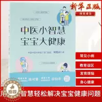 [醉染正版]中医小智慧宝宝大健康国医大师中国科学院院士陈可冀薛首都国医名师伯寿倾情推荐宝宝不生病家长没烦恼儿童医学书籍