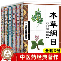 [醉染正版]全6册正版中医药经典著作本草纲目黄帝内经伤寒论偏方秘方汤头歌诀神农本草经中医书籍大全入门基础理论养生健康偏方