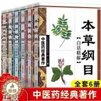 [醉染正版]全6册正版中医药经典著作本草纲目黄帝内经伤寒论偏方秘方汤头歌诀神农本草经中医书籍大全入门基础理论养生健康偏方