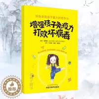 [醉染正版]增强孩子免疫力 打败坏病毒 梁芙蓉 编著 中国中医药出版社 孩子受益 家长安心 儿童健康 书籍 978751