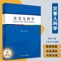 [醉染正版]灾害儿科学 详述有关灾害和紧急事件中儿童救援和健康保护等 灾害医疗救援的组织和实施 史源 编人民卫生出版社9