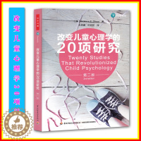 [醉染正版]改变儿童心理学的20项研究(第二版)(万千心理) 儿童心理学研究 儿童心理健康 教师用书