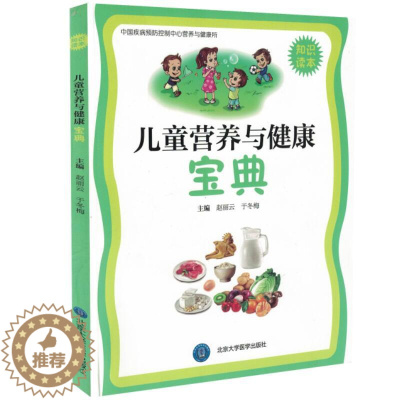 [醉染正版]正版 儿童营养与健康宝典(知识读本)赵丽云 于冬梅主编 北京大学医学出版社