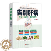 [醉染正版]肝病饮食理疗书籍大全正版告别肝病中医调养脂肪肝酒精肝硬化肝病饮食健康中医调理饮食养生书籍大全肝病理疗肝病治疗