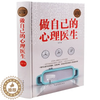 [醉染正版]正版精装硬壳 做自己的心理医生心理学书籍 教育儿童自控力正版永葆身心健康的心灵自助读本 人性的弱点罗