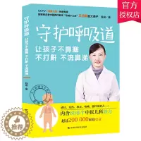 [醉染正版]正版 守护呼吸道 让孩子不鼻塞 不打鼾 不流鼻涕 钱进 编 9787557849887 吉林科学技术出版