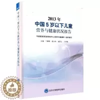 [醉染正版]2013年中国5岁以下儿童营养与健康状况报告丁钢强北京大学医学出版社