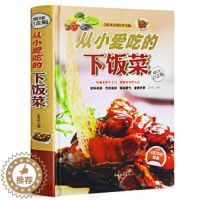 [醉染正版]从小爱吃的下饭菜 白金版 彩图精装版 孕产妇儿童老年人男性女性食谱 大众家常菜谱大全书籍 健康营养美食书