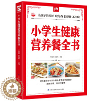 [醉染正版]小学生健康营养餐全书 儿童营养食谱书 6-10岁小学生营养儿童食谱书籍大全家常菜谱小孩子零食学生餐营养餐儿