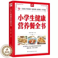 [醉染正版]小学生健康营养餐全书 儿童营养食谱书 6-10岁小学生营养儿童食谱书籍大全家常菜谱小孩子零食学生餐营养餐儿