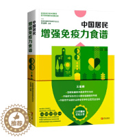 [醉染正版]中国居民增强免疫力食谱 王旭峰 家庭营养膳食指南 成人儿童健康饮食营养均衡科学合理搭配菜食谱大全 抗癌防癌食
