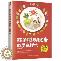 [醉染正版]孩子聪明健康就要这样吃 宝宝食疗书儿童食疗食谱营养书辅食添加大全 宝宝食谱儿童婴幼儿早餐晚餐营养菜谱书家常宝
