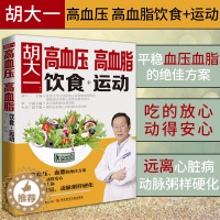 [醉染正版]正版胡大一高血压高血脂饮食+运动 高血压高血脂养生运动健康食疗食谱营养餐制作 防治高血压高血脂降压降脂方