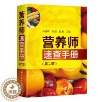 [醉染正版]营养师速查手册 第二版 新手妈妈普及读本家庭日常膳食食材书营养师日常工作工具书孕妇婴儿儿童青少年老年人膳食指