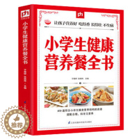 [醉染正版]正版 小学生健康营养餐全书 儿童食谱营养书6-10岁小学生营养儿童食谱书籍大全家常菜谱小孩子零食学生餐营