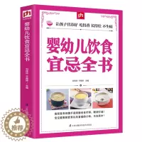 [醉染正版]正版 婴幼儿饮食宜忌全书 宝宝辅食书0-1-3-7岁儿童健康营养三餐食谱大全儿童食谱辅食书籍婴幼儿宝宝配