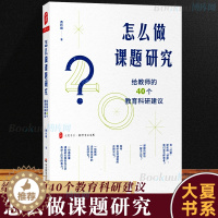 [醉染正版]正版 怎么做课题研究 给教师的40个教育科研建议大夏书系教师专业发展一线教师课题研究实践 教育科研 华东师范