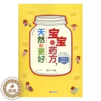 [醉染正版]正版 宝宝的药方 天然的更好 杨杰 中医智慧书籍 孩子常见病儿童健康养生用药宝典 育儿宝典 早教书籍 科学