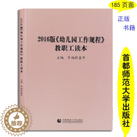 [醉染正版]2016版幼儿园工作规程教职工读本幸福新童年编首都师范大学出版社幼儿园管理健康安全学前教育指导纲要解读3-6