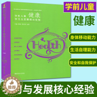 [醉染正版]学前儿童健康学习与发展核心幼儿教师专业用书学前数学教师用书幼儿教师必读书籍教育学幼教专业书籍幼儿园教案书适合