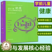 [醉染正版]学前儿童健康学习与发展核心幼儿教师专业用书学前数学教师用书幼儿教师必读书籍教育学幼教专业书籍幼儿园教案书适合
