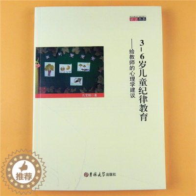 [醉染正版]研学书系 3-6岁儿童纪律教育 给教师的心理学建议 幼儿园管理教师该具备的能力心理健康教育儿童行为 案例评析