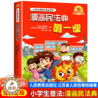 [醉染正版]漫画民法典 第一课入门人民教育出版社2022年版正版漫画版小学生三年级四五六年级法律启蒙书籍儿童心理学青少年
