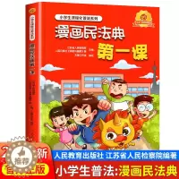 [醉染正版]漫画民法典 第一课入门人民教育出版社2022年版正版漫画版小学生三年级四五六年级法律启蒙书籍儿童心理学青少年