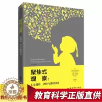 [醉染正版]聚焦式观察儿童观察评价与课程设计观察儿童实践操作指南幼儿园教师用书学前儿童行为观察与分析儿童幼儿心理学指导幼