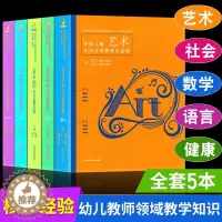 [醉染正版]正版 全5册 学前儿童社会 艺术数学语言健康学习与发展核心经验 核心经验与幼儿教师的领域教学知识丛书幼儿