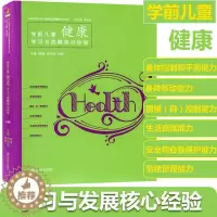 [醉染正版]新款 学前儿童健康学习与发展核心经验幼儿园领域教学考试编制教师专职业材教育学知识管理培训指导理论用书籍家庭教