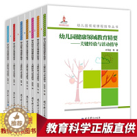 [醉染正版]幼儿园领域课程指导丛书套装7册 幼儿园健康语言音乐美书科学社会数学领域教育精要关键经验学前儿童教育幼儿园领域
