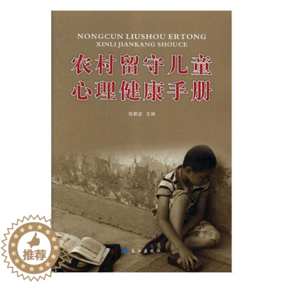[醉染正版]正版 农村留守儿童心理健康手册 徐碧波 四川教育出版社 青少年心理学书籍 江苏书