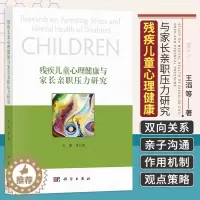 [醉染正版]残疾儿童心理健康与家长亲职压力研究 心理学 残疾儿童的心理健康 亲子沟通 游戏活动中家长与残疾儿童的亲子沟通