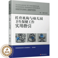 [醉染正版]托育机构与幼儿园卫生保健工作实用指引 儿童膳食 体格锻炼 健康检查江苏凤凰教育出版社978754999882