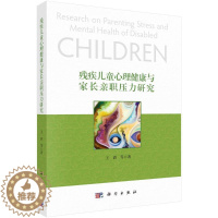 [醉染正版]残疾儿童心理健康与家长亲职压力研究王滔 社会科学书籍