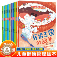[醉染正版]儿童健康管理绘本(全10册)宝宝科普绘本故事3-6岁幼儿园卫生健康卫生习惯养成绘本睡前故事我们的身体健康管理