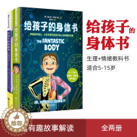 [醉染正版]正版 给孩子的身体书和情绪书共2册 我们的身体 霍华德本内特(西) 赫苏斯巴拉著 写给5-15岁儿童健康