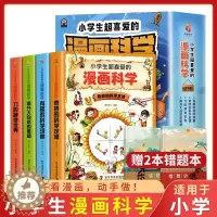 [醉染正版]小学生超喜欢的漫画科学全套4册儿童读物6-12岁儿童科学百科启蒙漫画儿童心理学漫画儿童安全幼儿园健康成长性格
