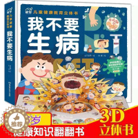 [醉染正版]我不要生病3d立体书 儿童健康教育 50个互动机关7大健康主题院士段云峰推荐 0到3岁幼儿认知婴儿启蒙宝宝习