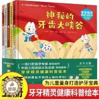 [醉染正版]牙牙精灵健康科普绘本全套5册生活3–6岁故事幼儿园培养小孩教育成长儿童趣味漫画爸爸妈妈阅读百科图鉴生物牙齿有