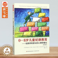 [醉染正版]0-8岁儿童纪律教育:给教师和家长的心理学建议(第七版)(万千教育)蔡菡学前儿童心理学教学书幼儿心理健康教育