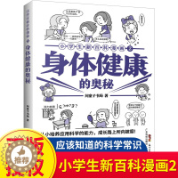 [醉染正版]2022年寒假读一本好书身体健康的奥秘小学生新百科漫画2儿童人体身体科普启蒙知识漫画书读物9-12岁岁五六年