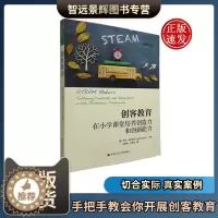 [醉染正版]创客教育:在小学课堂培养创造力和创新能力 儿童创造力培养课家长进课堂小学 教师上课 教育孩子的书 小学健康教