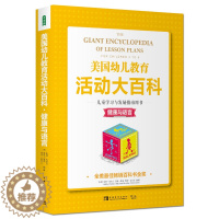 [醉染正版]美国幼儿教育活动大百科 儿童学习与发展指南用书·健康与语言