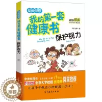 [醉染正版]我的第一套健康书:保护视力6-9-12岁儿童漫画保护视力科普书 小学生运动知识大全书 科普百科全书漫画书